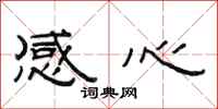 范连陞感心隶书怎么写