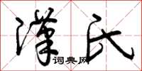 曾庆福汉氏草书怎么写