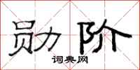 范连陞勋阶隶书怎么写