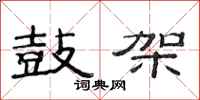 范连陞鼓架隶书怎么写