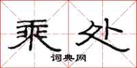 范连陞乘处隶书怎么写
