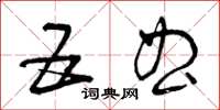 曾庆福五曲草书怎么写