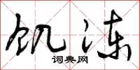 曾庆福饥冻草书怎么写