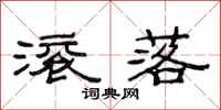 范连陞滚落隶书怎么写
