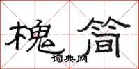 范连陞槐简隶书怎么写