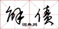 朱锡荣解债草书怎么写