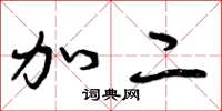 曾庆福加二草书怎么写
