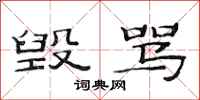 范连陞毁骂隶书怎么写