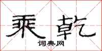 范连陞乘乾隶书怎么写