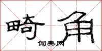 范连陞畸角隶书怎么写