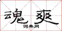 范连陞魂爽隶书怎么写