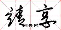 朱锡荣靖享草书怎么写