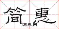 范连陞简惠隶书怎么写