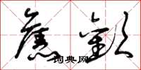 曾庆福旧欢草书怎么写