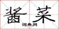 范连陞酱菜隶书怎么写