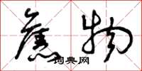 曾庆福旧物草书怎么写