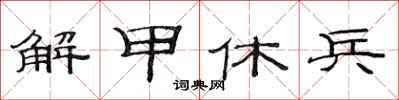 范连陞解甲休兵隶书怎么写