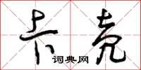 曾庆福卡壳草书怎么写