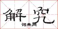 范连陞解究隶书怎么写