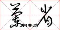 曾庆福兰省草书怎么写