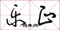 曾庆福乐正草书怎么写