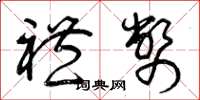 曾庆福礼币草书怎么写