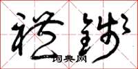 曾庆福礼钱草书怎么写