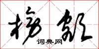 朱锡荣榜额草书怎么写