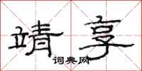 范连陞靖享隶书怎么写