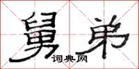 范连陞舅弟隶书怎么写