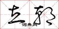 曾庆福立朝草书怎么写