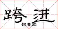 范连陞跨进隶书怎么写
