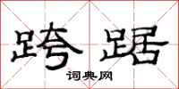 范连陞跨踞隶书怎么写