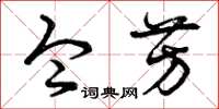曾庆福令芳草书怎么写