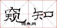 范连陞窥知隶书怎么写