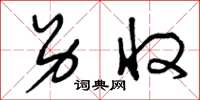 曾庆福另收草书怎么写