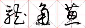 曾庆福龙角葱草书怎么写