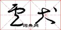 曾庆福卢犬草书怎么写