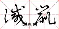 曾庆福灭鼠草书怎么写