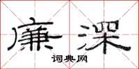 范连陞廉深隶书怎么写