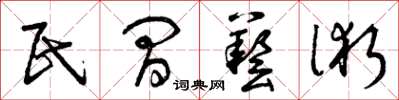 曾庆福民间艺术草书怎么写