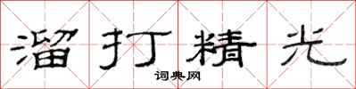 范连陞溜打精光隶书怎么写
