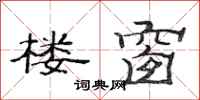 范连陞楼窗隶书怎么写