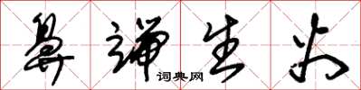 朱锡荣鼻端生火草书怎么写