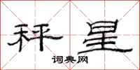 范连陞秤星隶书怎么写