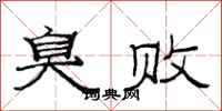 范连陞臭败隶书怎么写