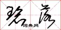 朱锡荣碧落草书怎么写