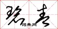 朱锡荣碧青草书怎么写
