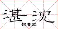 范连陞湛沈隶书怎么写