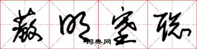 朱锡荣蔽明塞聪草书怎么写